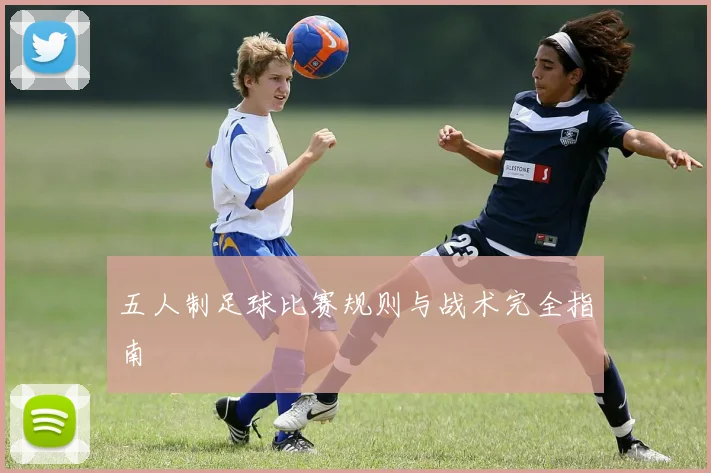五人制足球比赛规则与战术完全指南