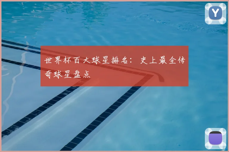 世界杯百大球星排名：史上最全传奇球星盘点