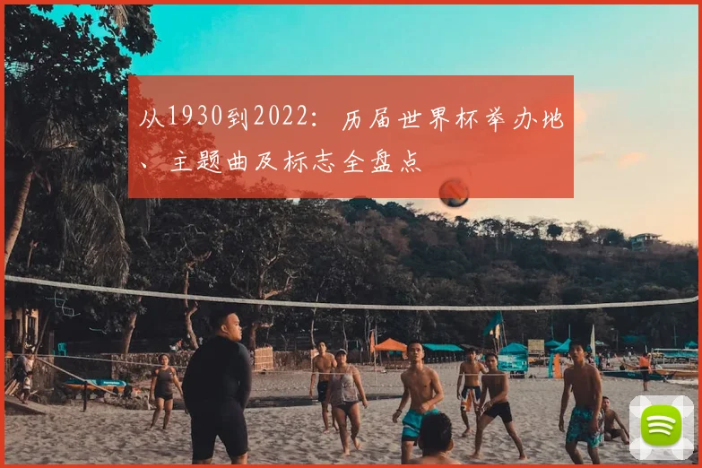 从1930到2022：历届世界杯举办地、主题曲及标志全盘点