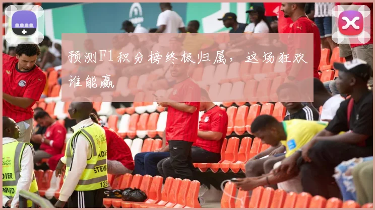 预测F1积分榜终极归属，这场狂欢谁能赢