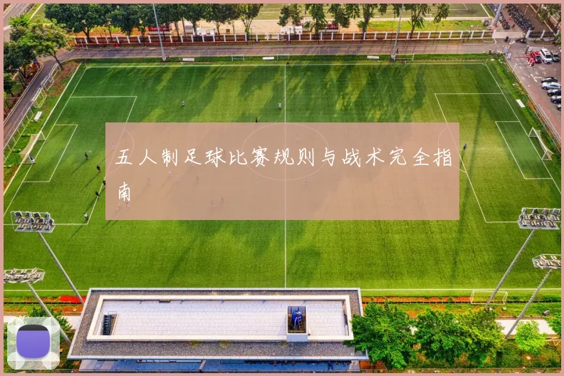 五人制足球比赛规则与战术完全指南