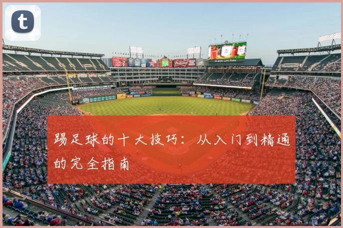 踢足球的十大技巧：从入门到精通的完全指南