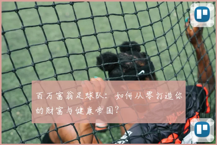 百万富翁足球队：如何从零打造你的财富与健康帝国？
