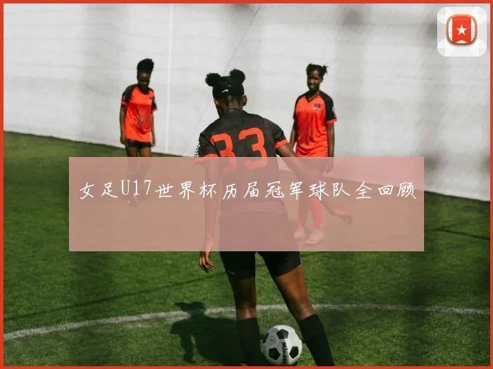 女足U17世界杯历届冠军球队全回顾