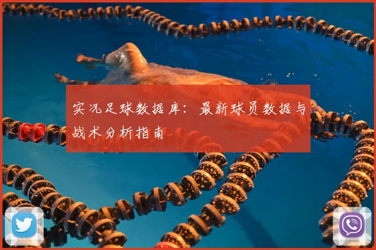 实况足球数据库：最新球员数据与战术分析指南