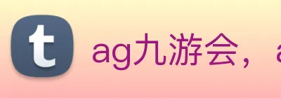 ag九游会，ag九游会登录 logo